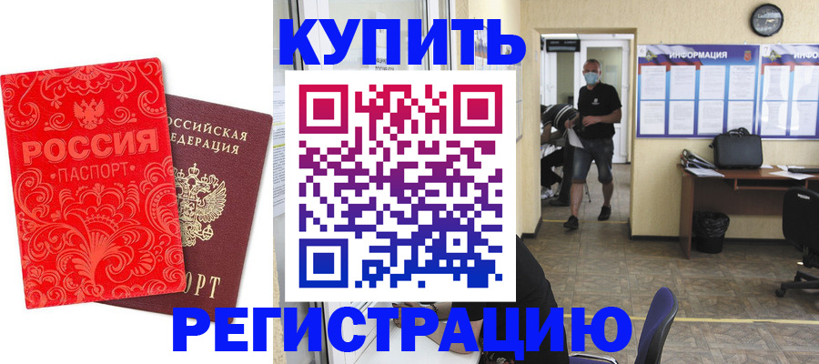 временная регистрация купить в Обояни